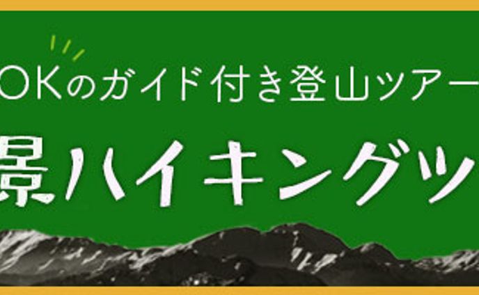 バナー：ハイキングツアー