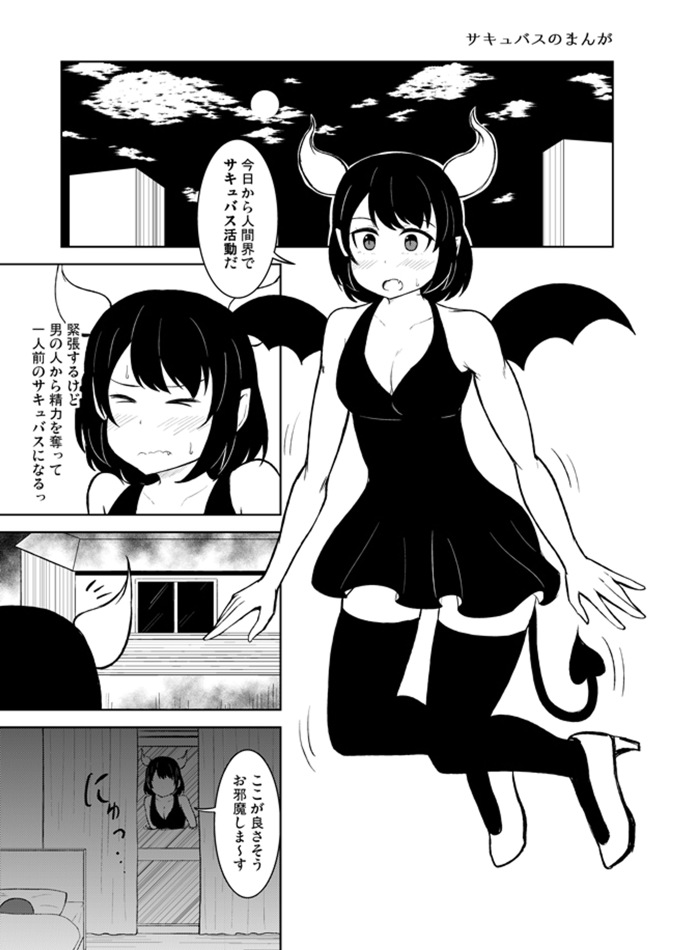 サキュバスが潜り込んだ先が女の子だった漫画-1