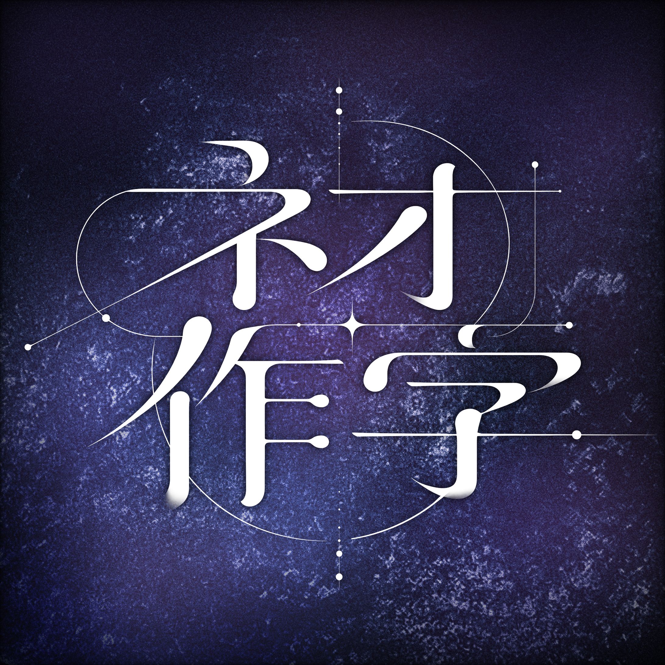 ネオ作字／タイポグラフィデザイン-1