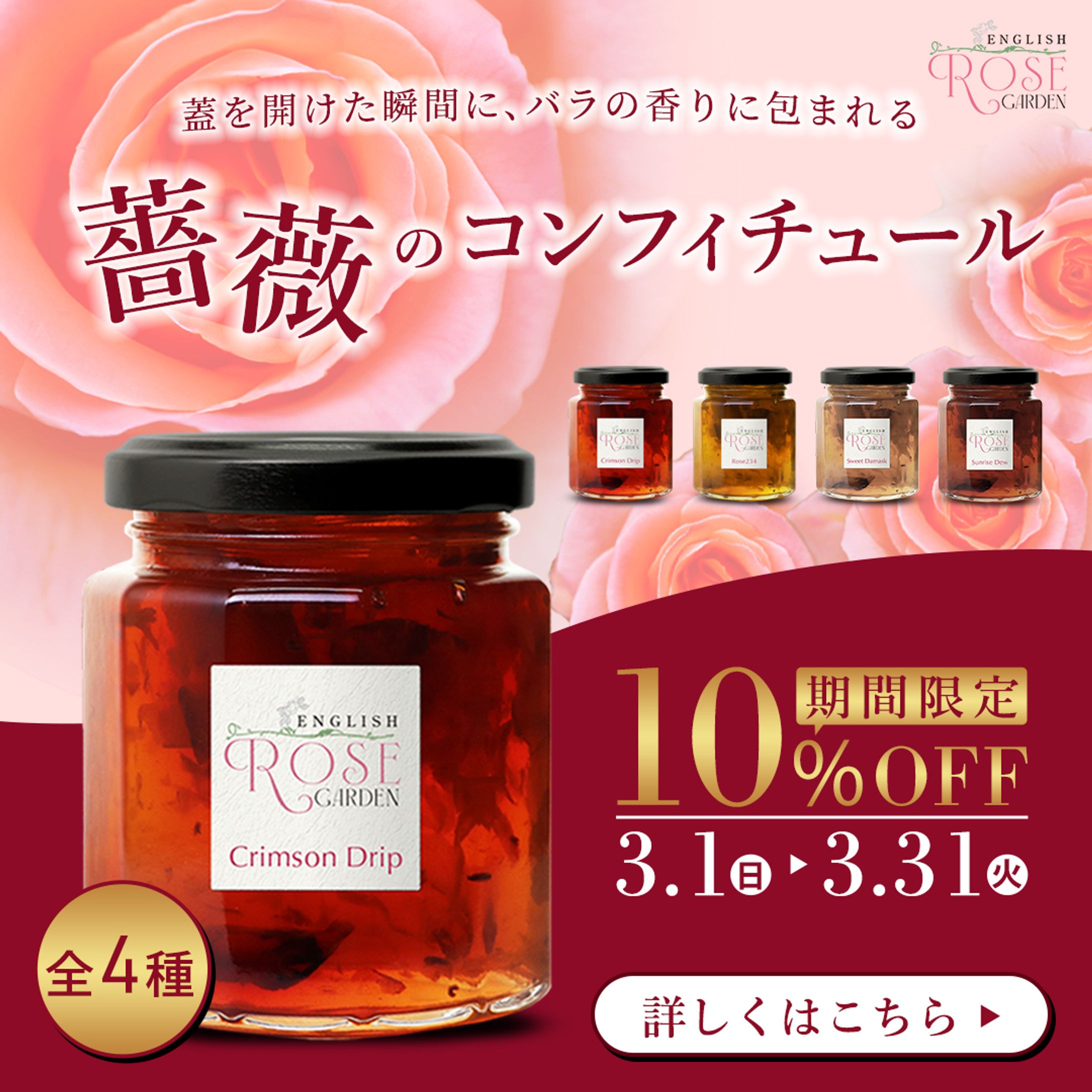 薔薇のコンフィチュールSNS広告用バナー（架空店舗）-1