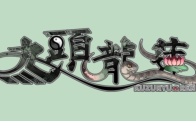 九頭龍蓮様／ネームロゴ