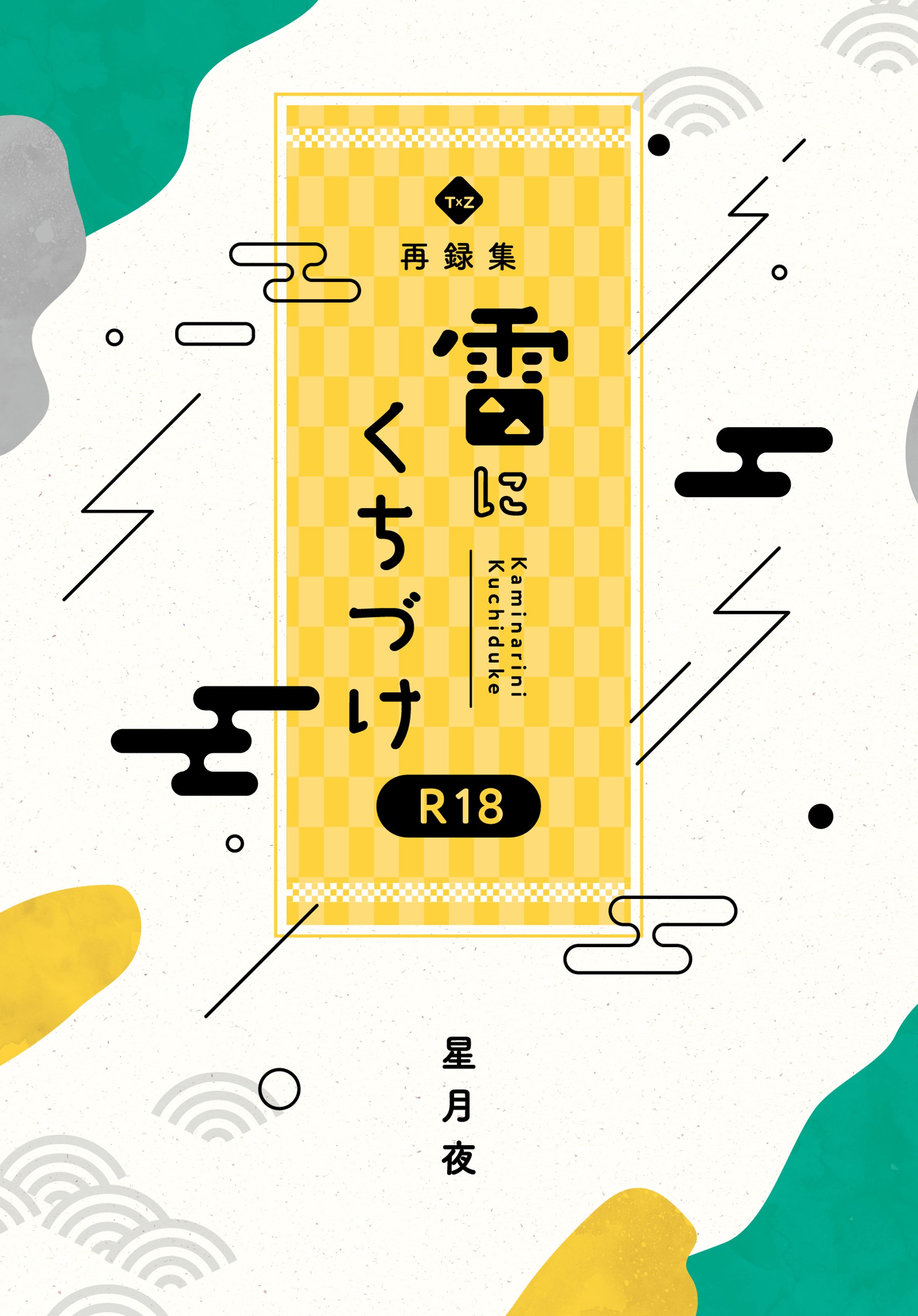 【同人誌】雷にくちづけ-1