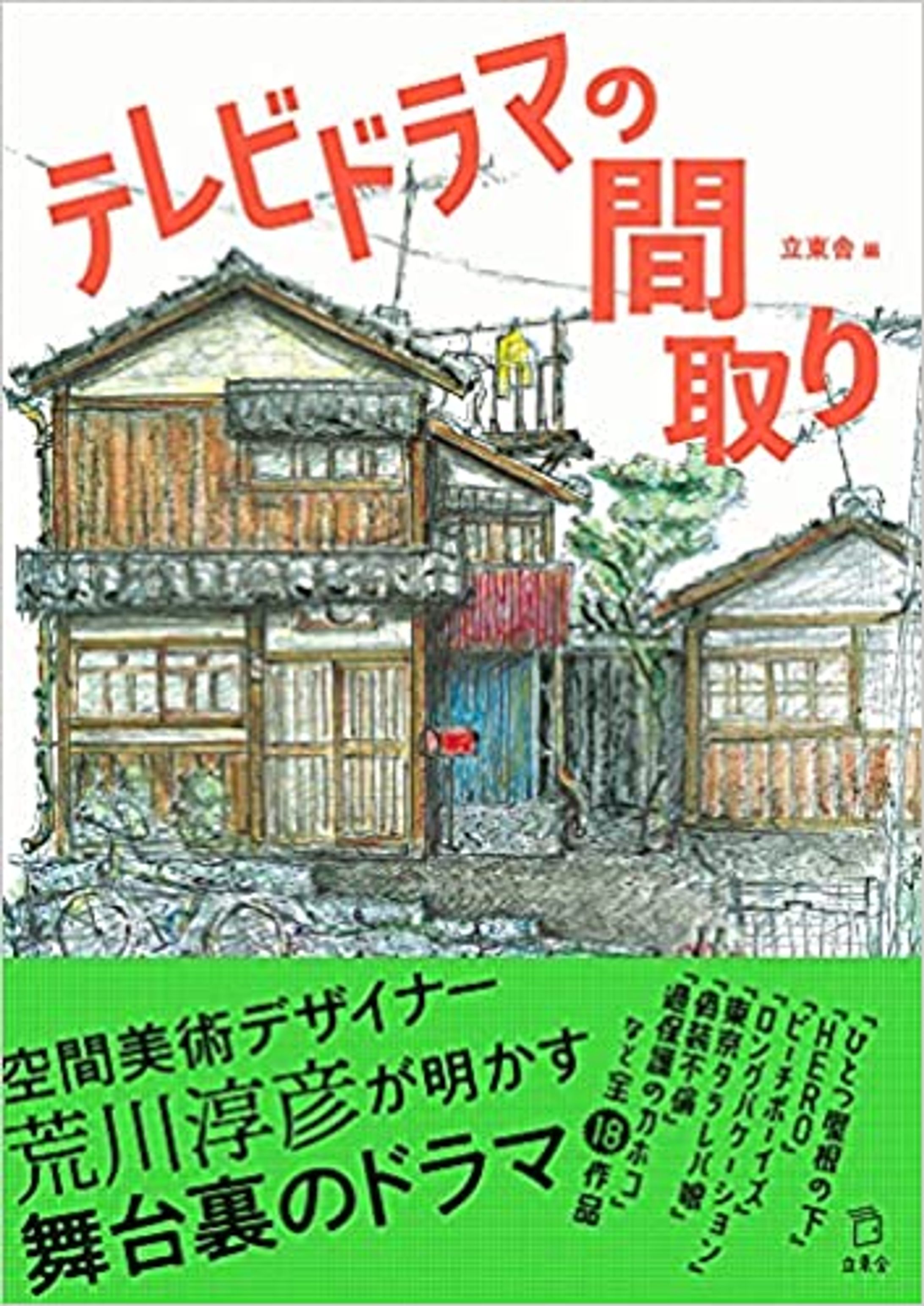 テレビドラマの間取り-1