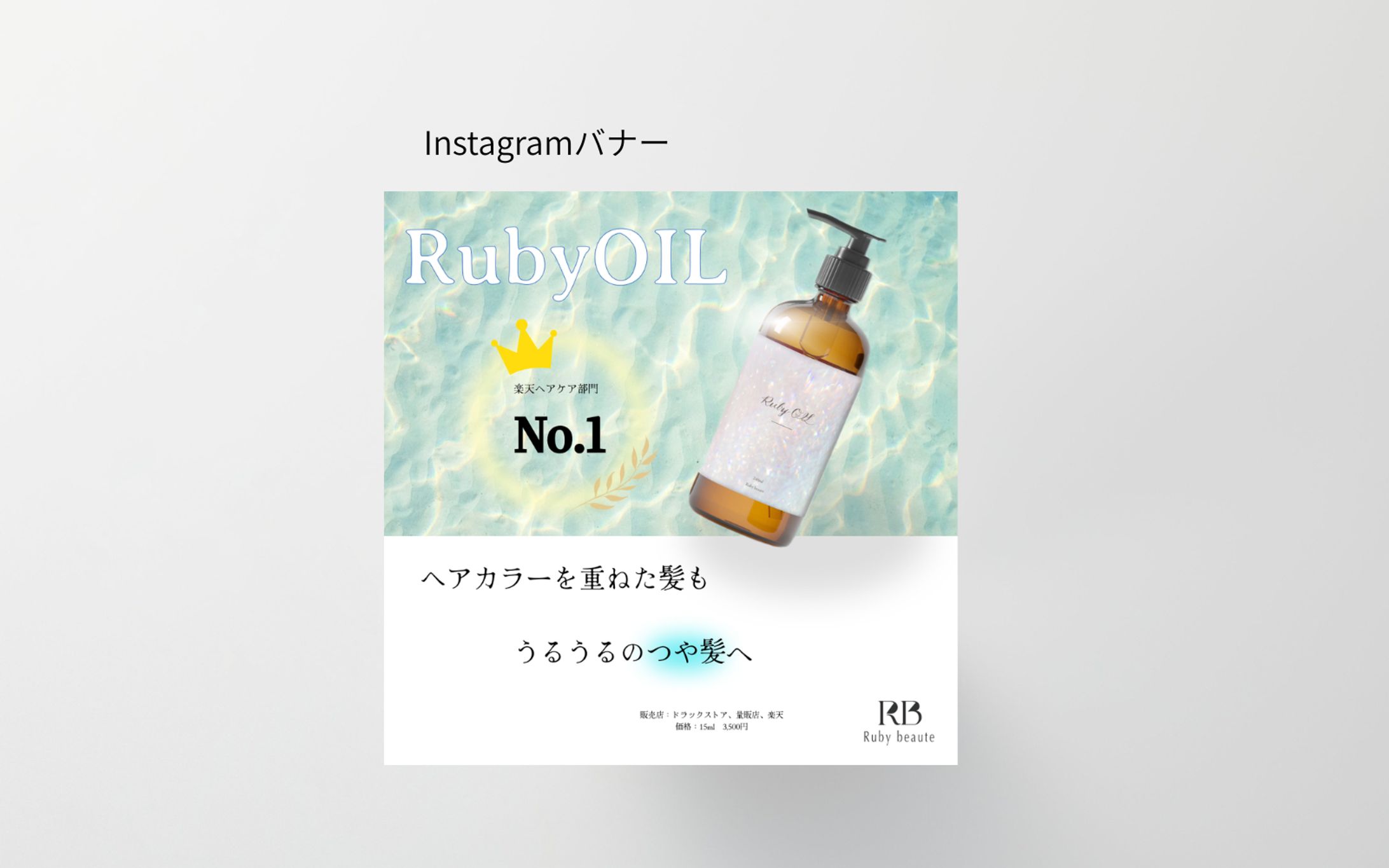 【HerTech　架空案件】ヘアオイルバナー-1