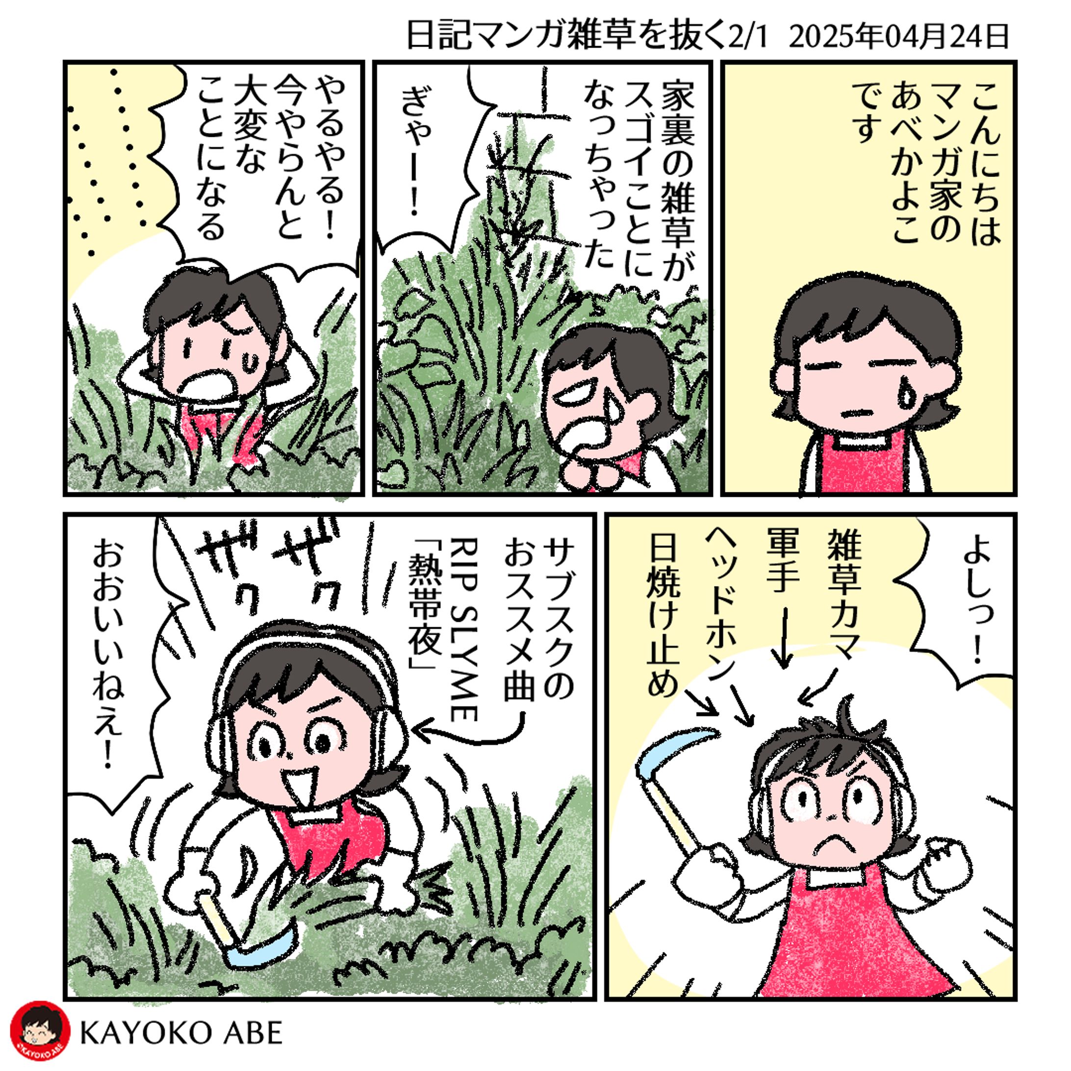 20250426草刈マンガ2P -1