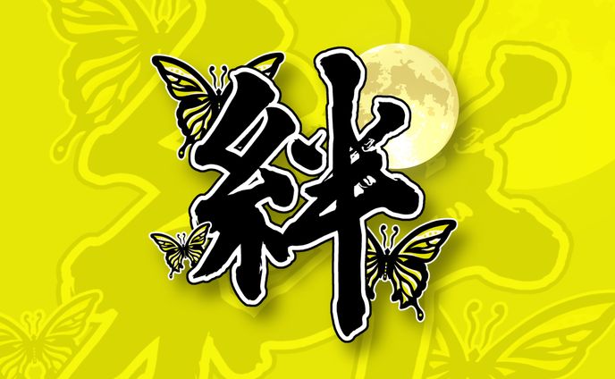 絆様　ロゴ