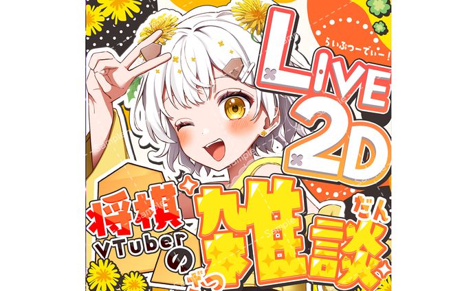  IRIAMサムネイル｜たんぽぽちゃん様