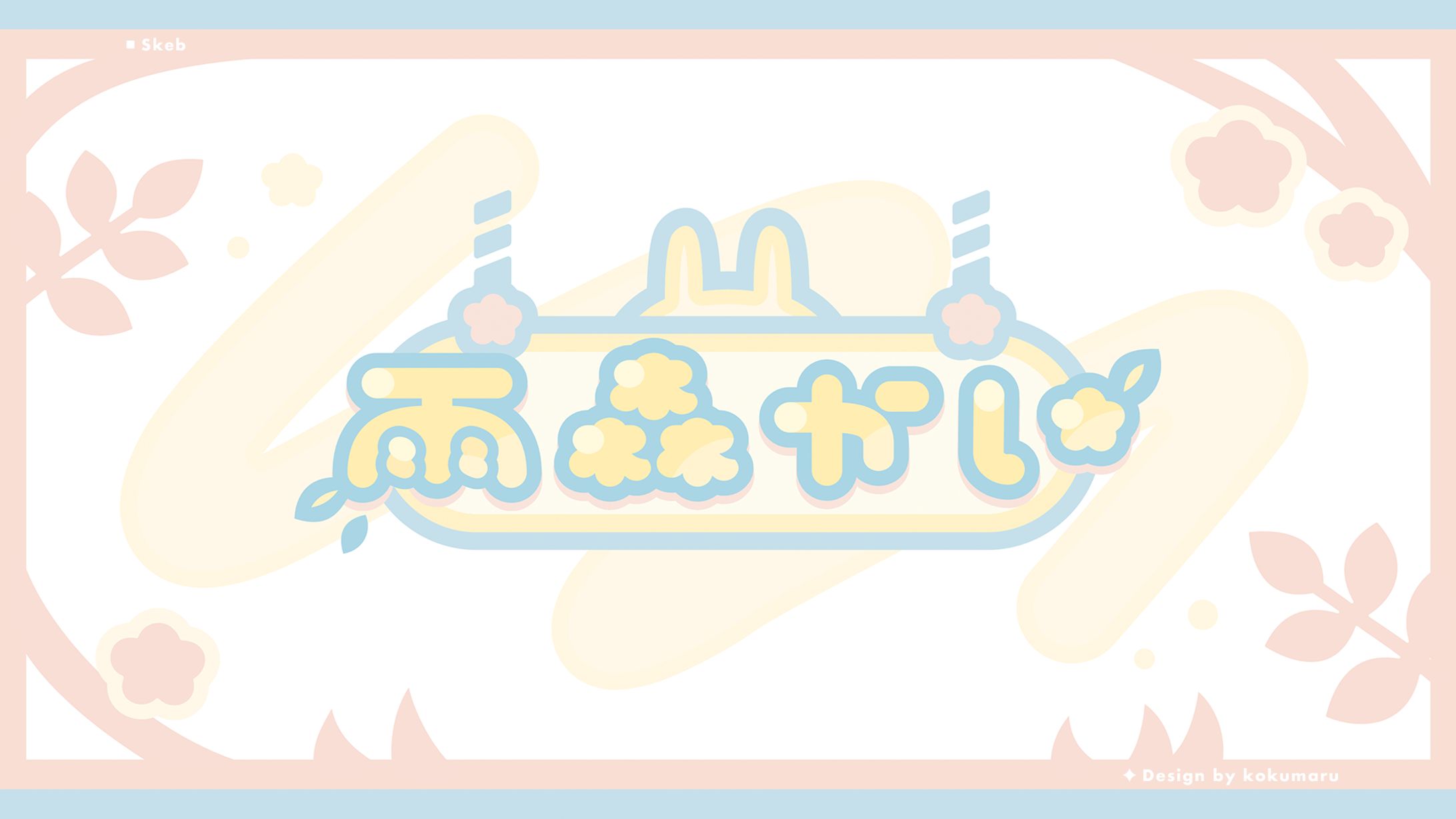 ネームロゴデザイン-1