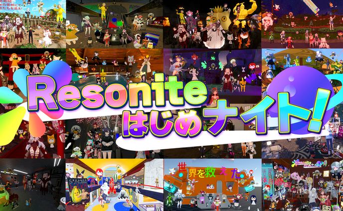 Resoniteはじめナイト！