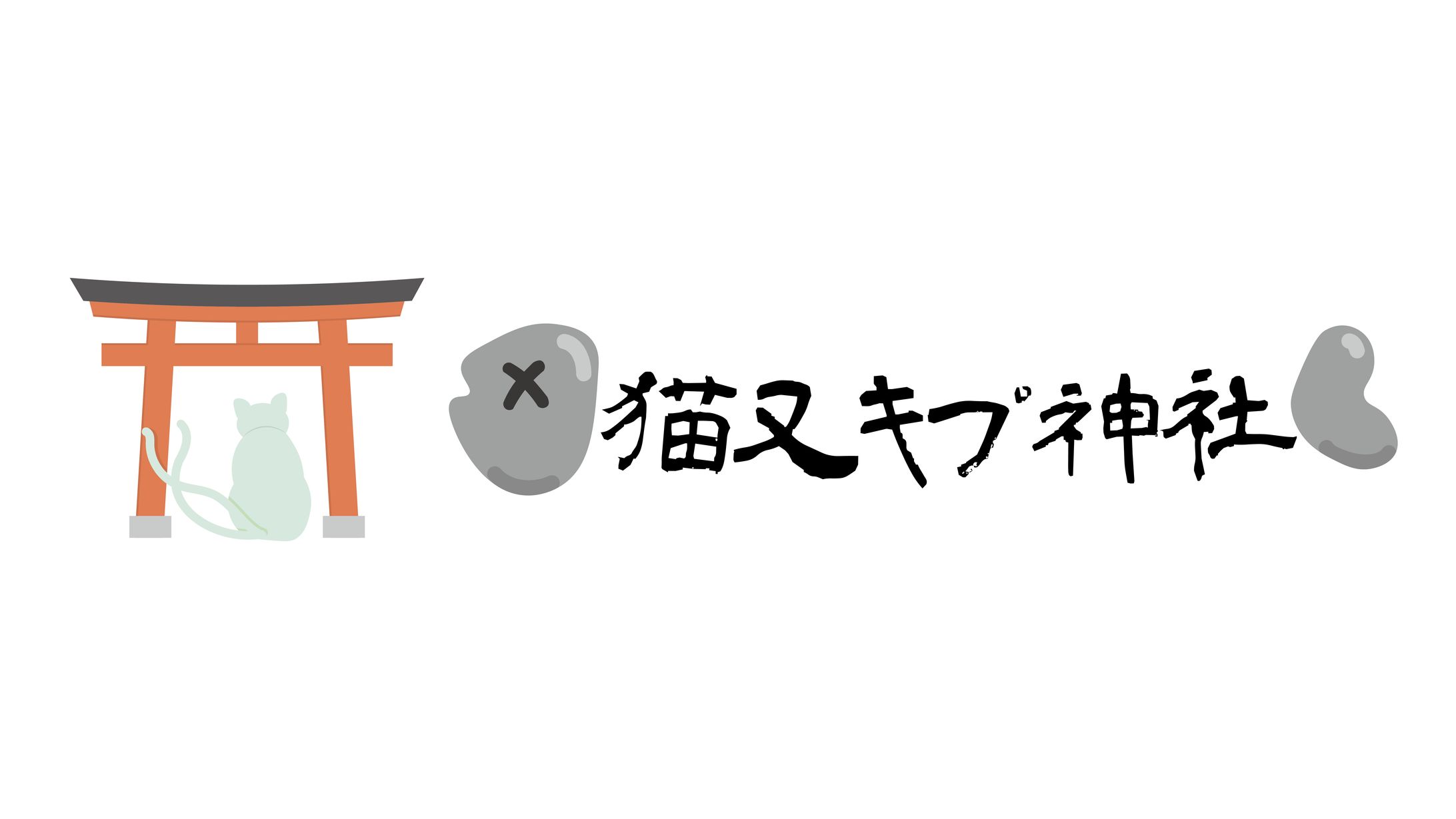 猫又キプ神社-1