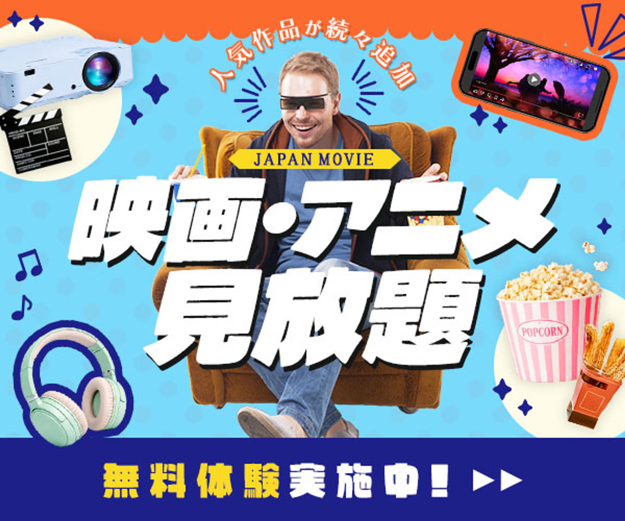 バナー：動画サブスク-1