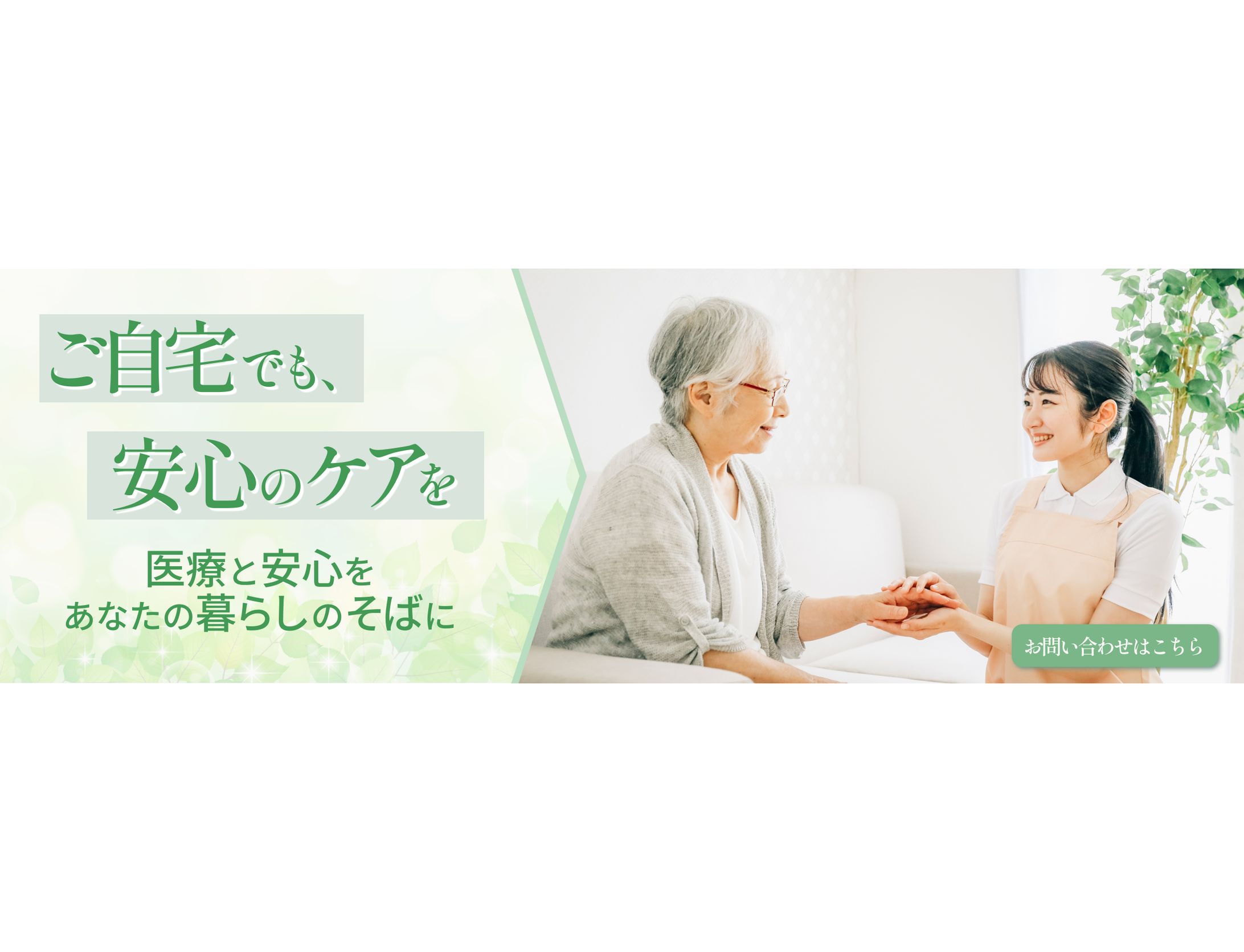 医療介護の広告バナー-1