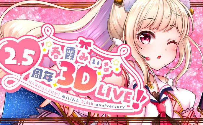 春霞みぃな単独３DLIVE