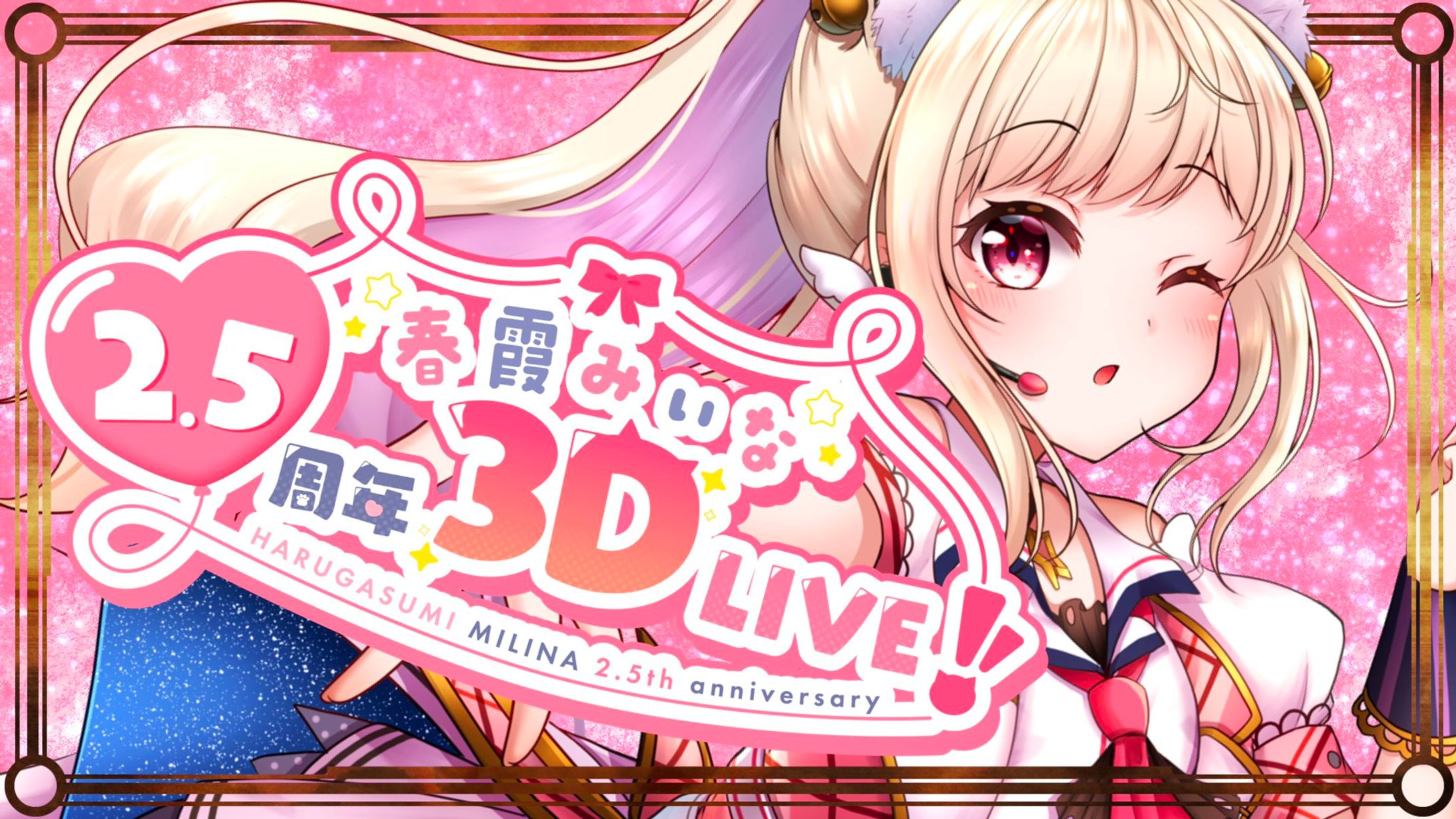 春霞みぃな単独３DLIVE-1