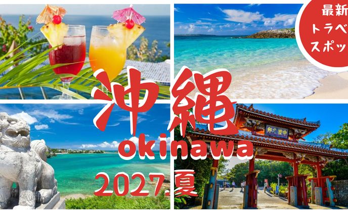 沖縄　YouTubeサムネイル