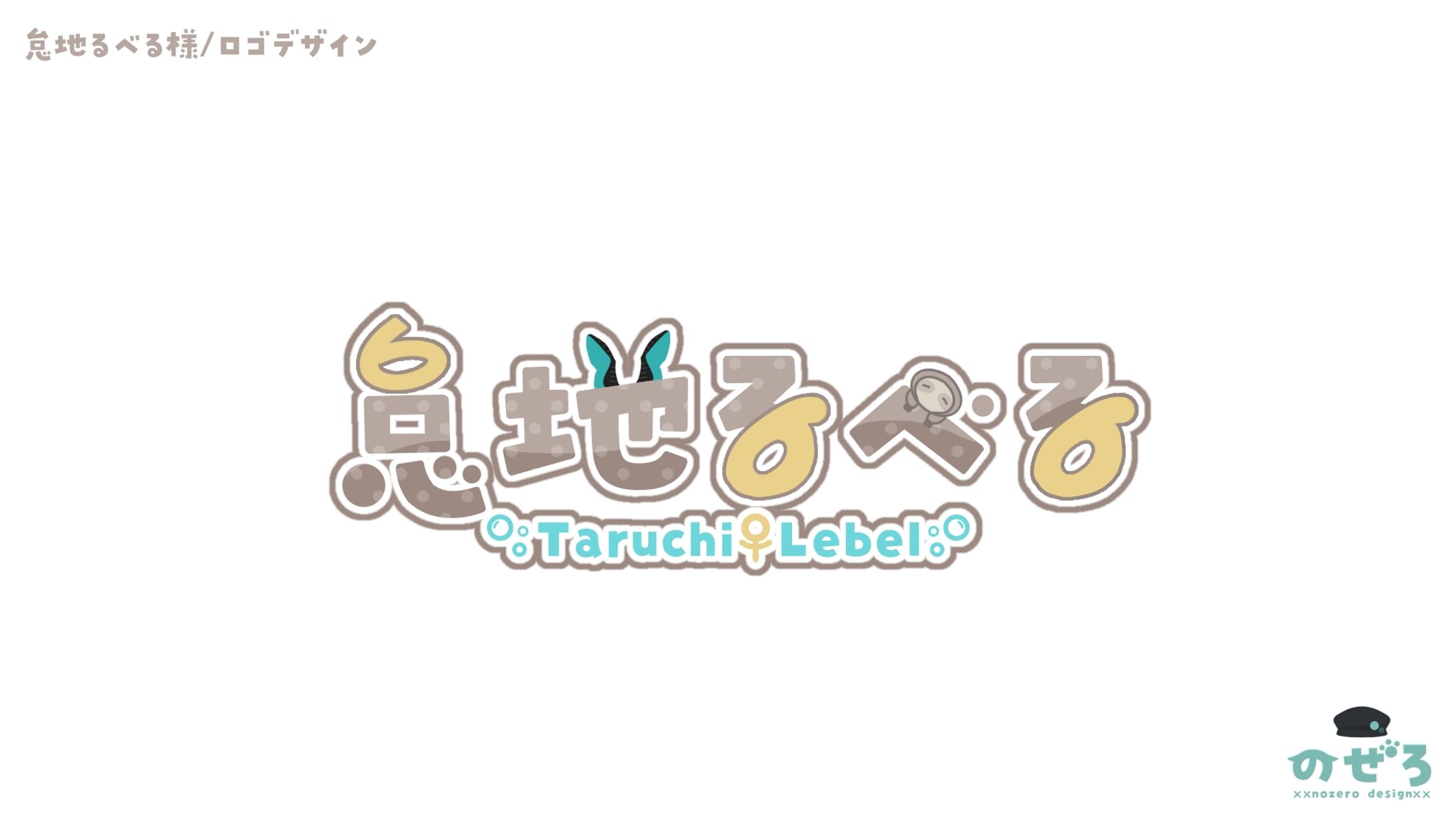 怠地るべる様　ロゴ-1