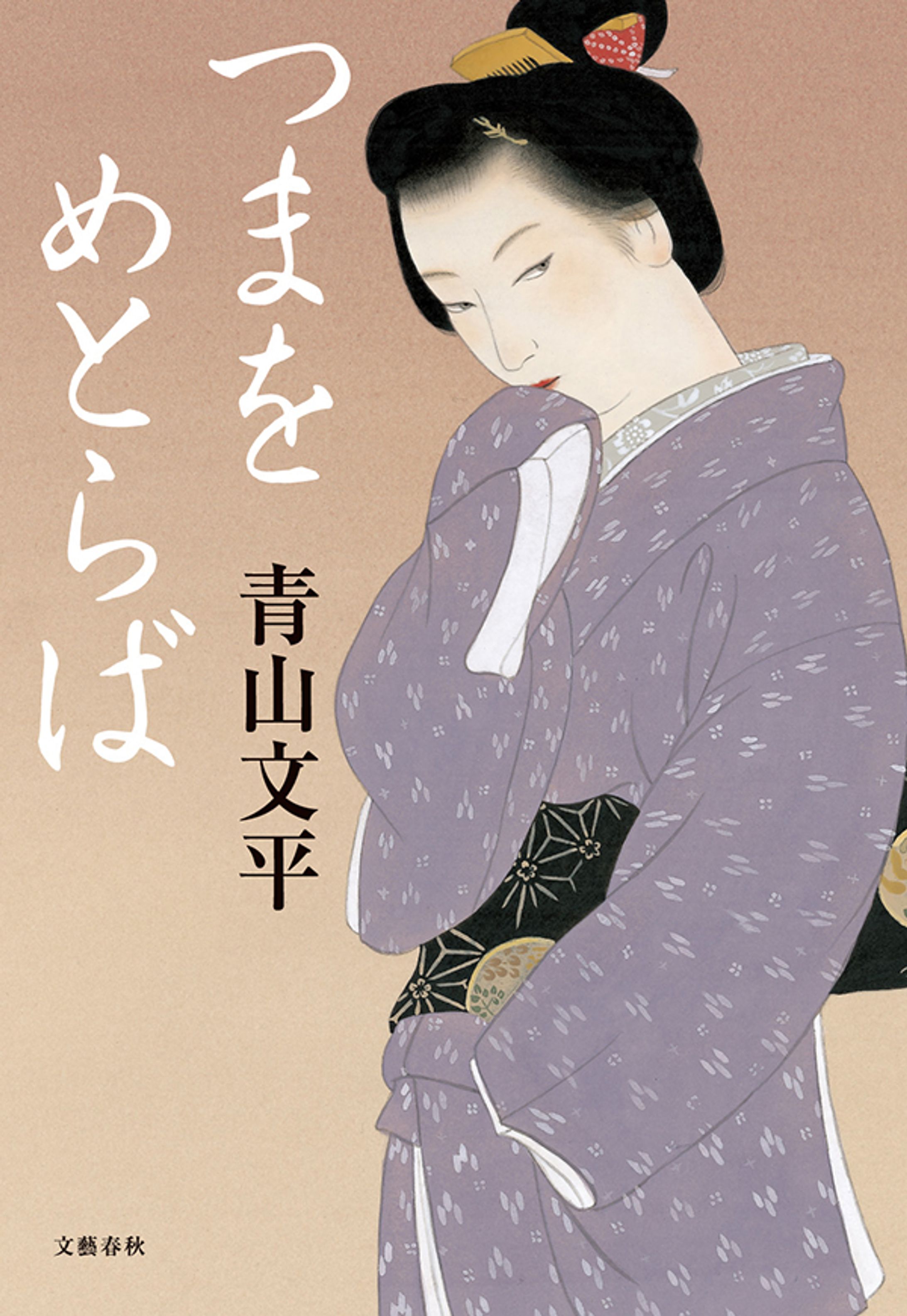 つまをめとらば-1