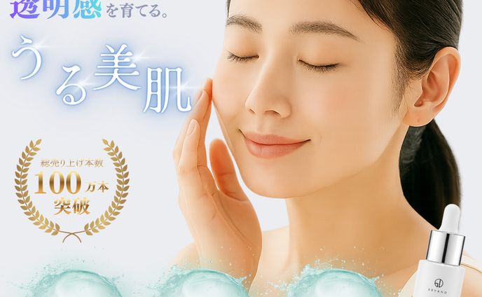 累計100万本突破 美容セラムの販売促進バナー