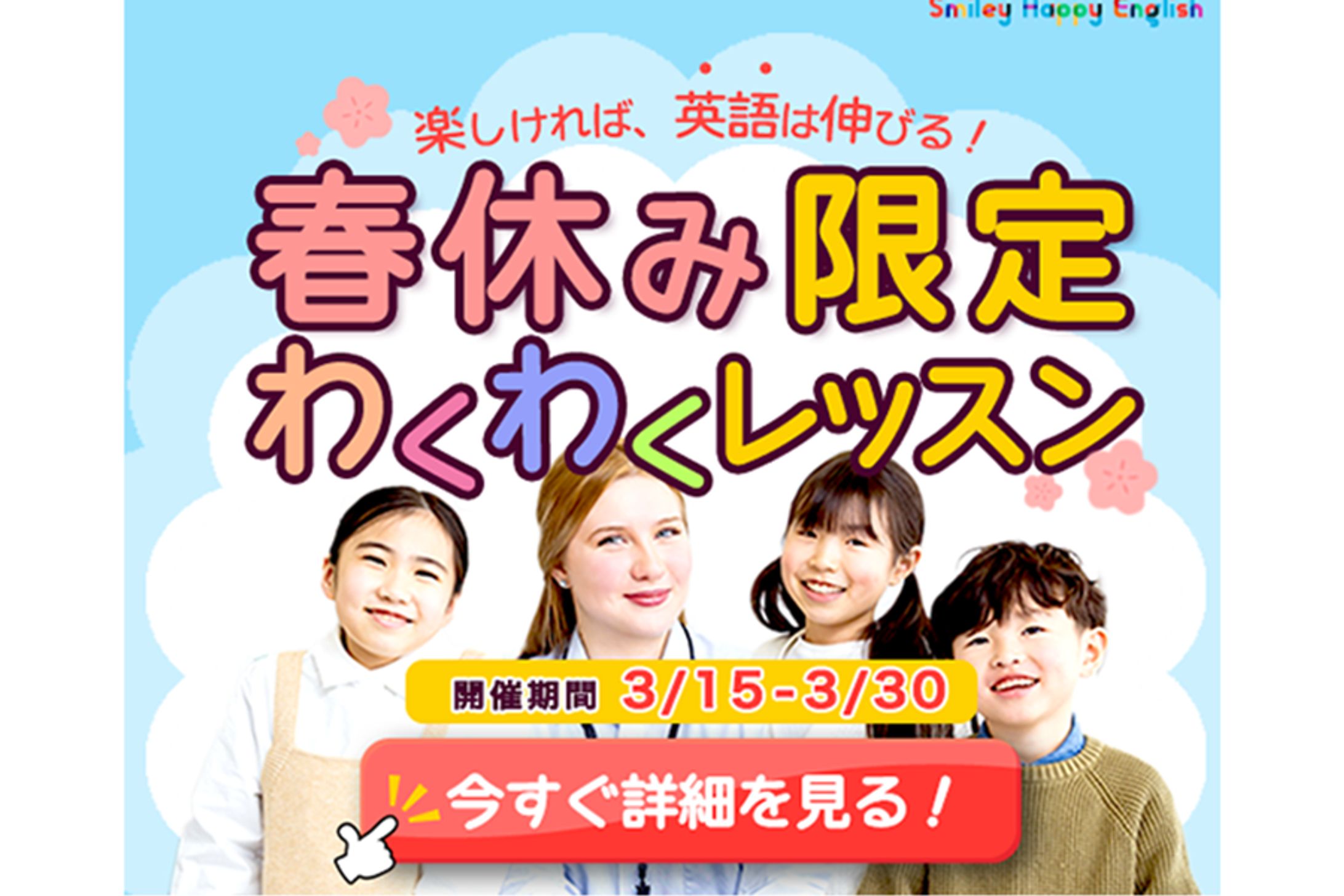 【キッズ向け】Happy Smile English バナー-1