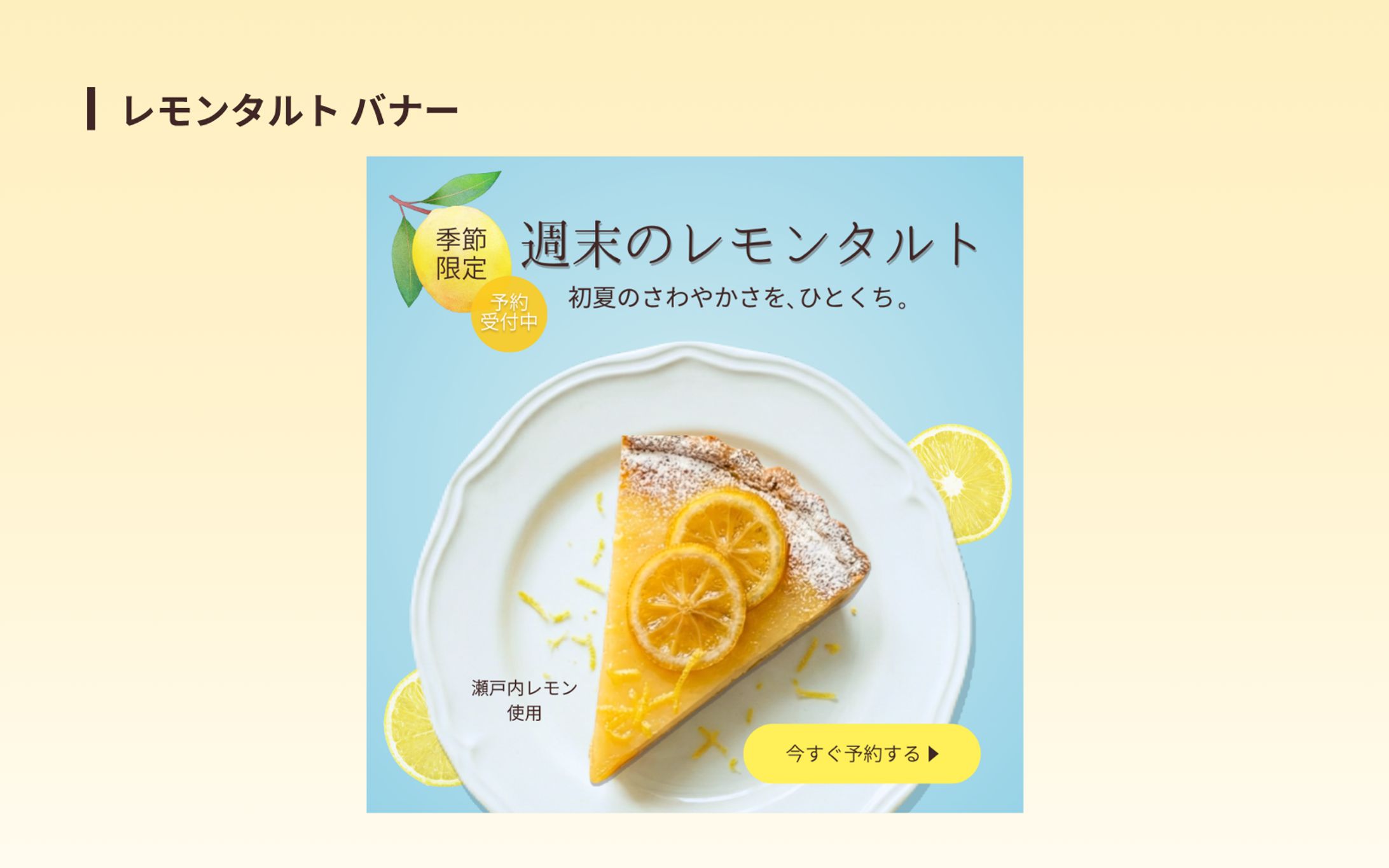 instagram広告バナー | 期間限定レモンタルト販促、カフェ・スイーツ、スクール課題、自主制作-1