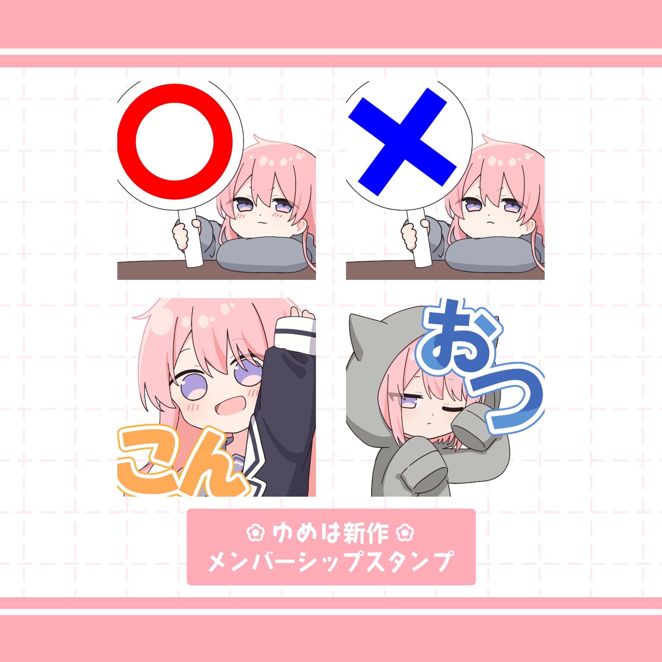夜宮ゆめは 新規メンバーシップスタンプ4種-1