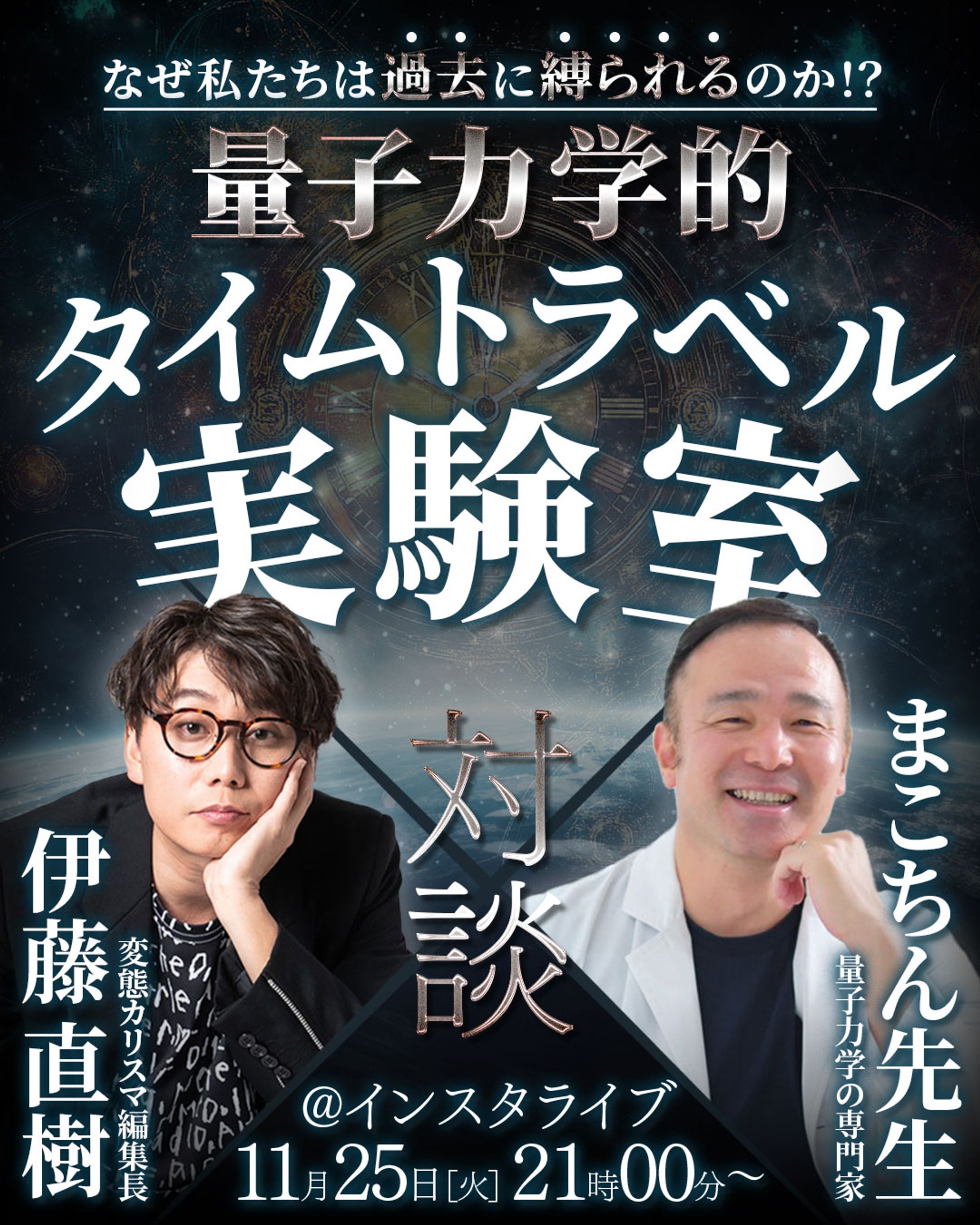 【KADOKAWA:伊藤直樹編集長】量子力学的タイムトラベル実験室（対談）-1