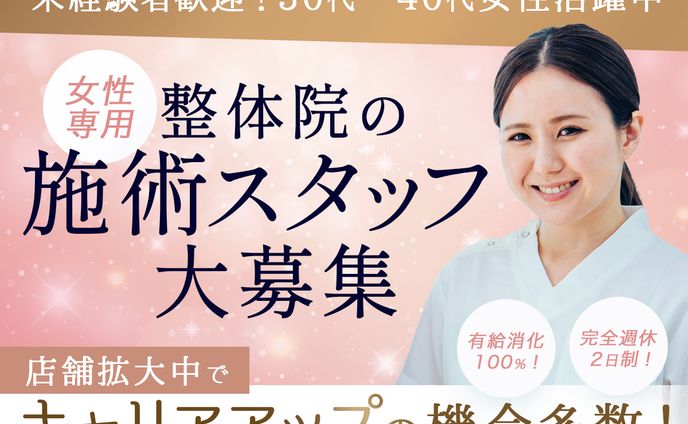 バナー　女性専用整体院・求人募集