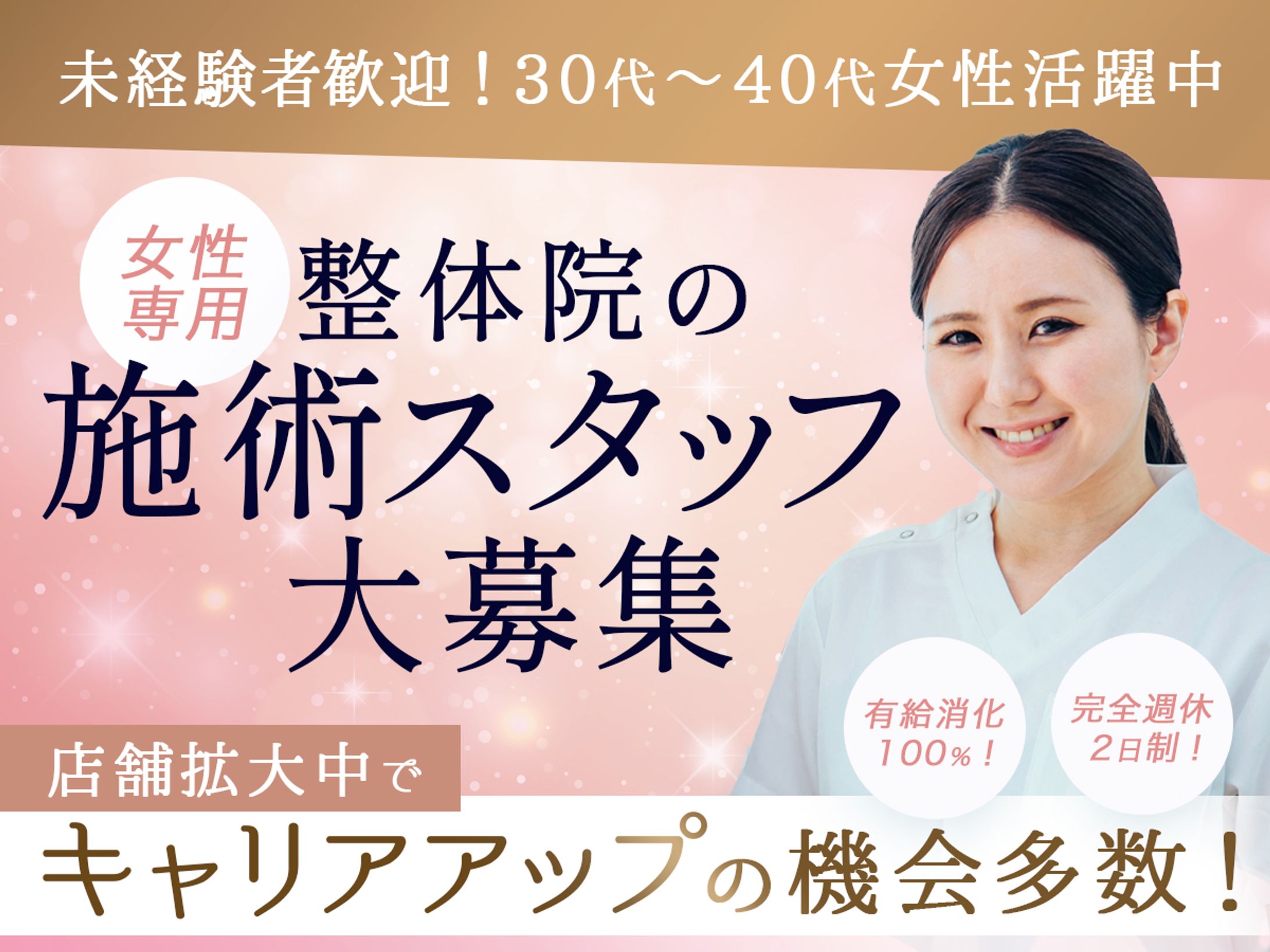 バナー　女性専用整体院・求人募集-1