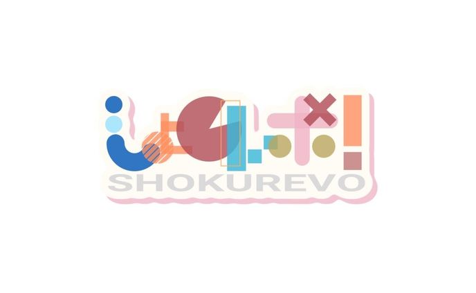 しょくレボ！