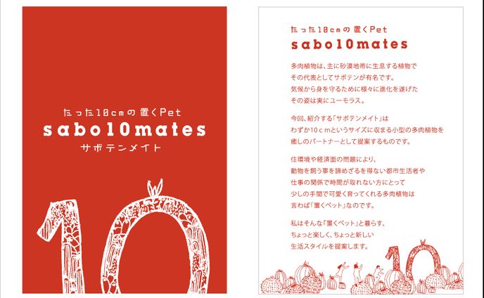 卒業制作「sabo10mates」