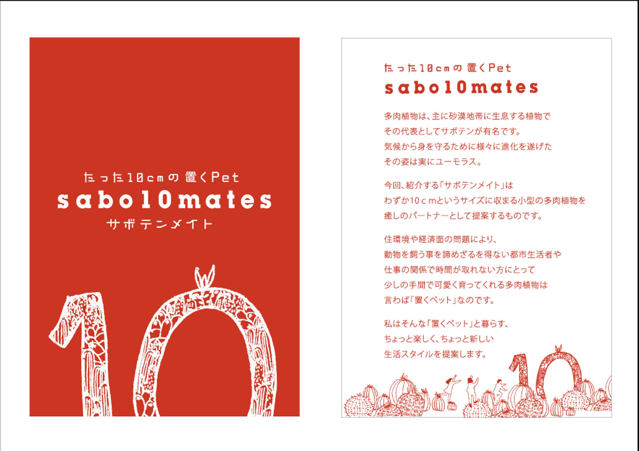 卒業制作「sabo10mates」-1