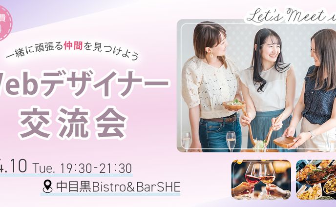 【SHElikes課題】Webデザイナー交流会
