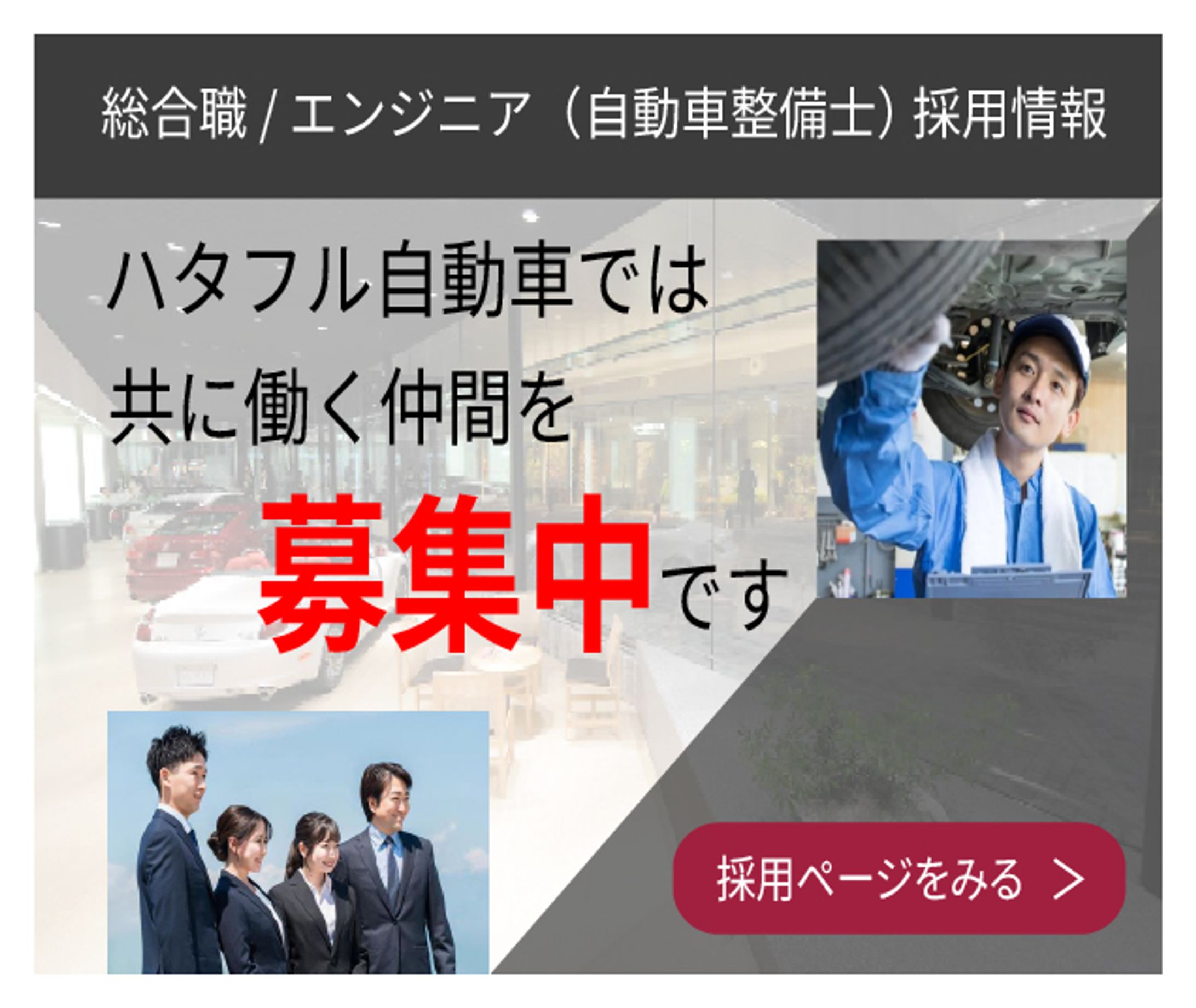 採用ページ（バナー）-1