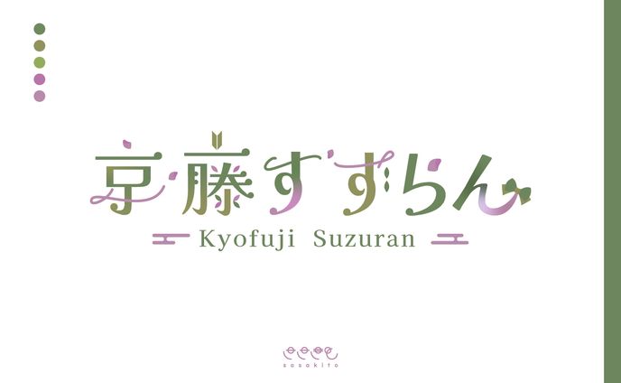 【ロゴタイプ】京藤すずらん様