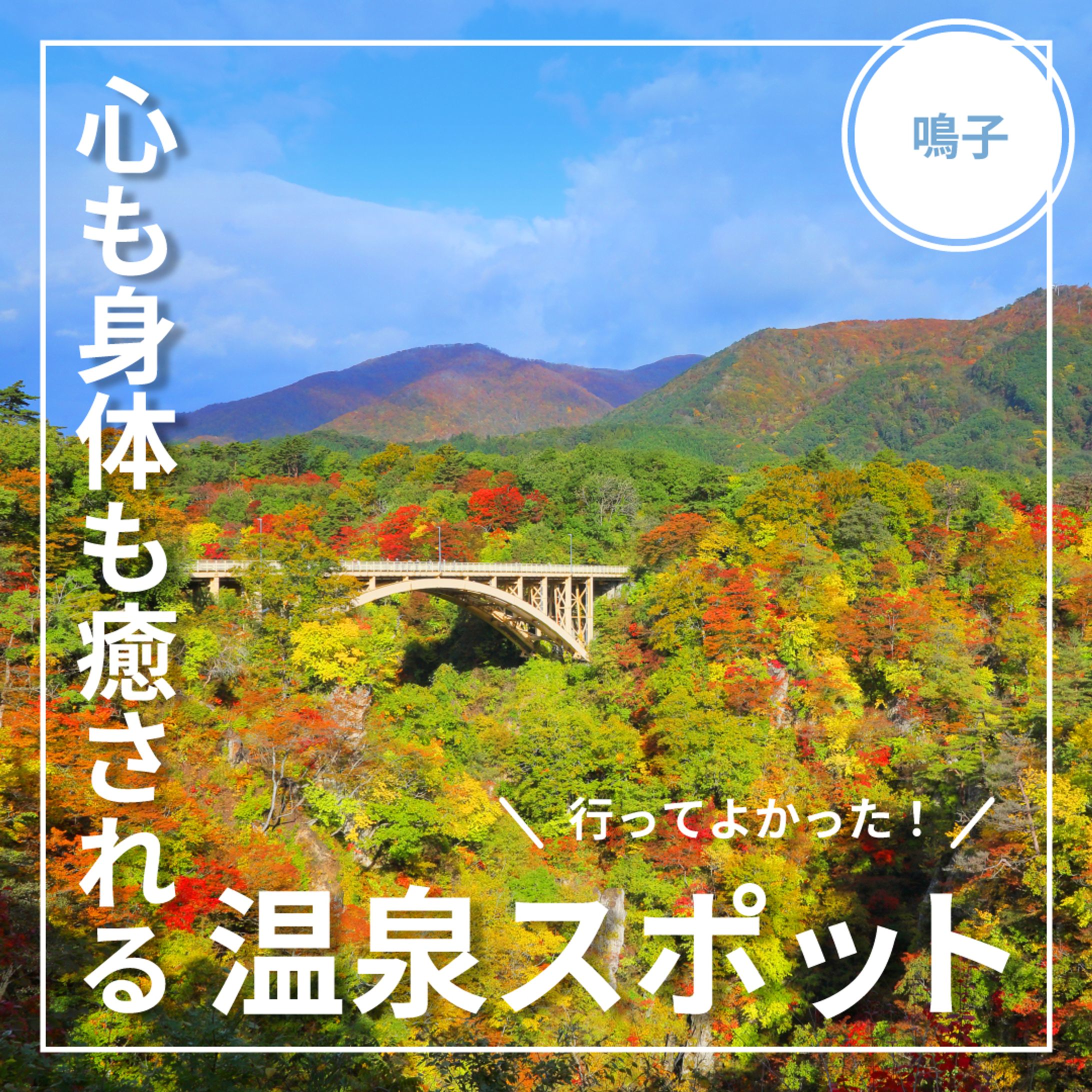 【宮城県大崎市観光課】Instgramクリエイティブ制作-1