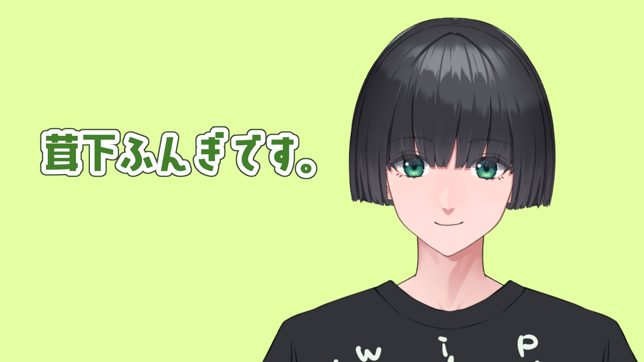 茸下ふんぎです。実績など-1