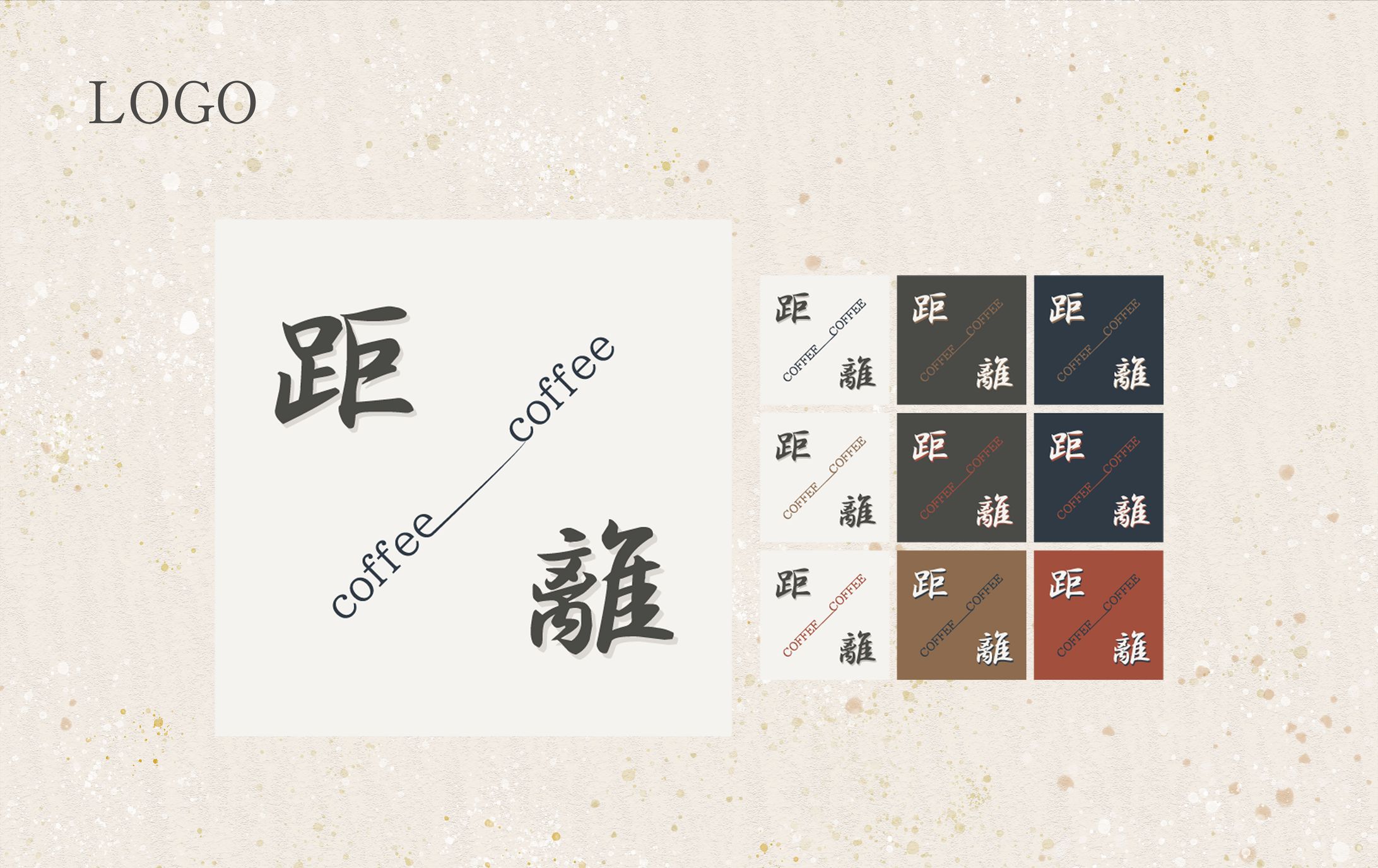 自主制作 | LOGO（和カフェ_距離）-1