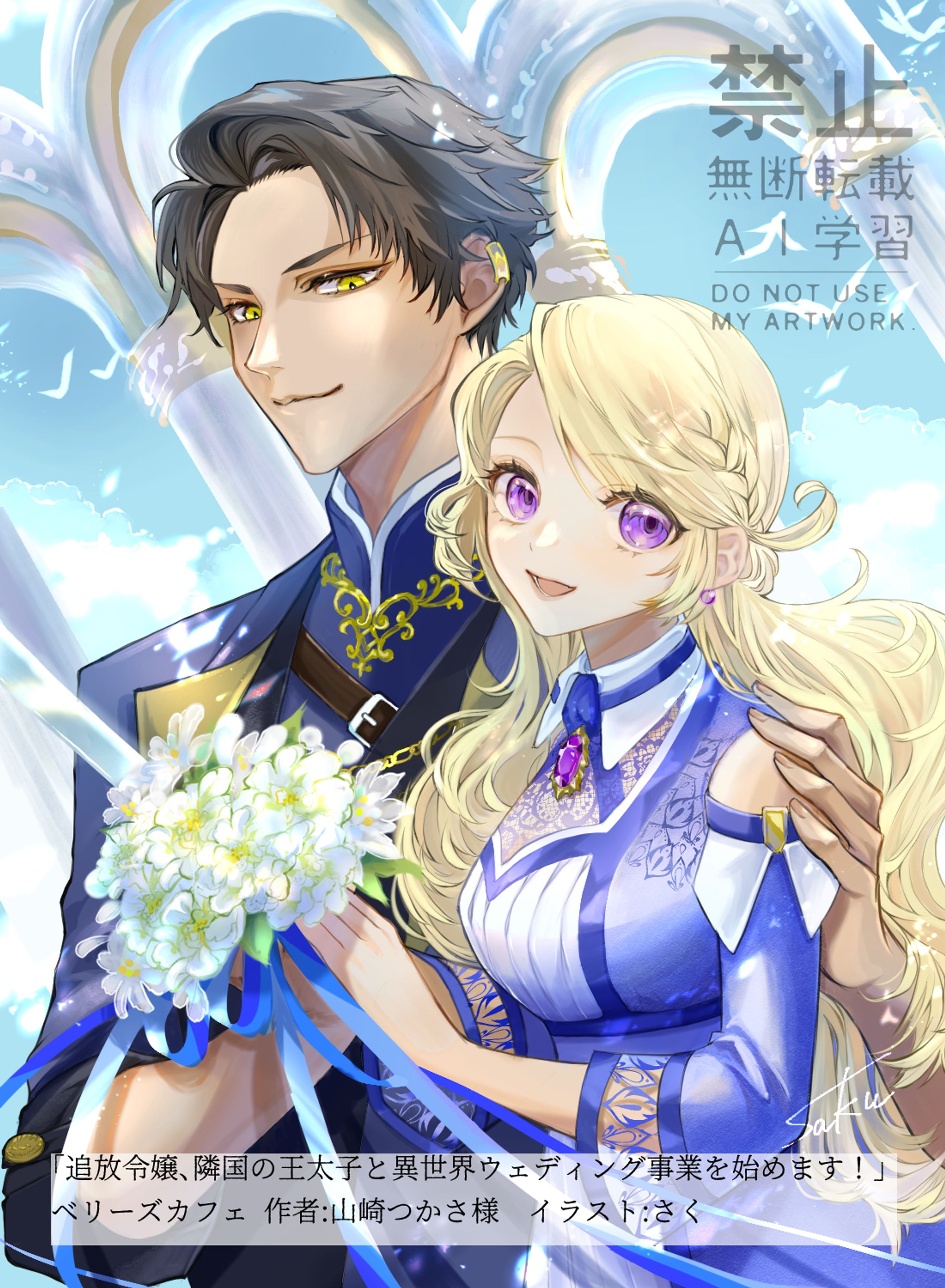 「追放令嬢、隣国の王太子と異世界ウエディング事業を始めます！」表紙絵担当-1