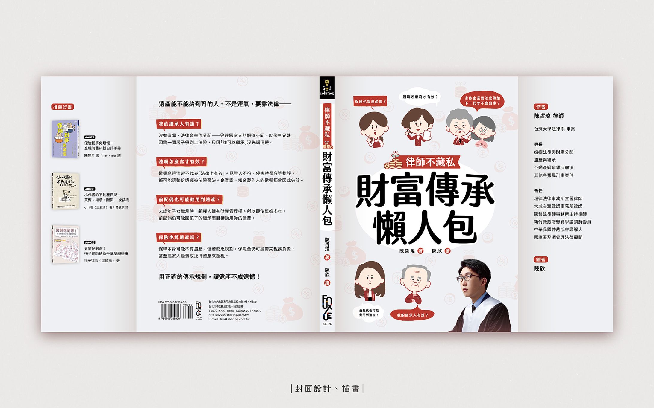 財富傳承懶人包-1