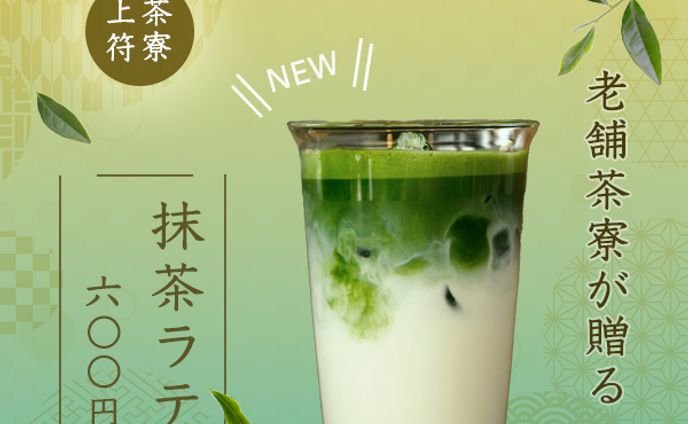 【架空バナー】抹茶ラテ