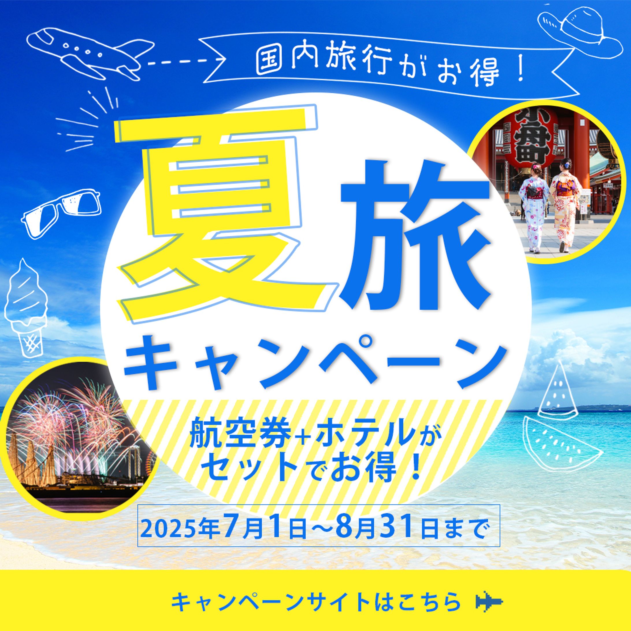 【バナー】旅行会社　夏旅-1