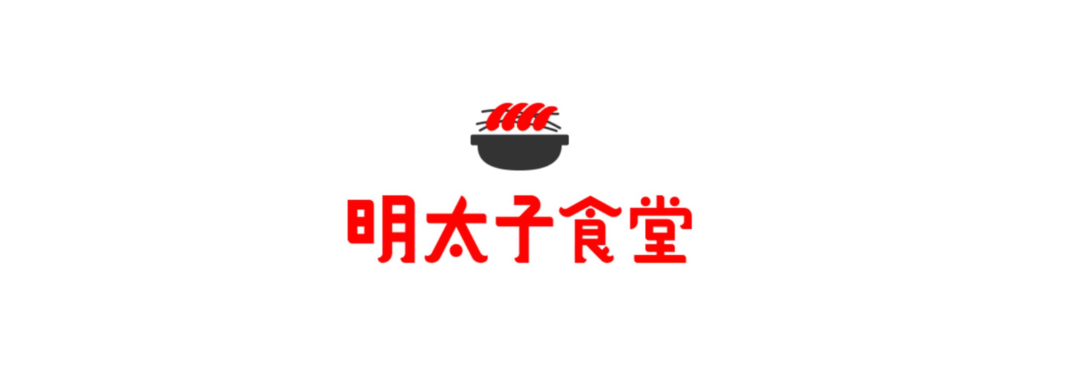  かねふく「明太子食堂」 -1