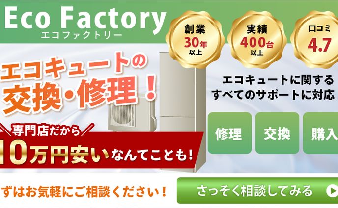 エコキュート修理業者様向けバナー