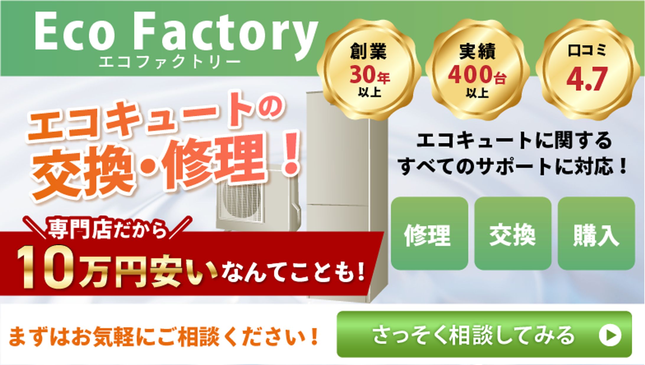 エコキュート修理業者様向けバナー-1