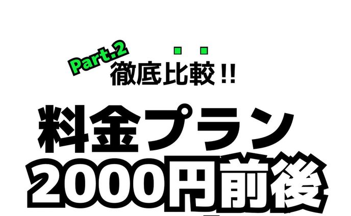 さて、
今回は前回の比較シリーズで
2000円前後の料金プラン比較
になります。

前回と違う所は
大手キャリアではなく
MVNOの各会社で比較しています。

MVNOはMNOから回線網を借りて
サービスを提供しています。

MNOは
・docomo
・au
・SoftBank
上記3社をさします。

MVNOの会社は大手と違い
ショップの数は多くなく
オンラインで手続きを済ませる事が
多いですが、会社によっては
AEON モバイルなど対面で
手続きが可能な場所もあります。

選ぶ際は、アフターフォローや
選べるオプション内容など
しっかり把握しておく事を
オススメします！

#格安携帯 
#携帯プラン 
#MVNO
#MNO
#キャリア 
#プラン相談
#スマホ
#回線
