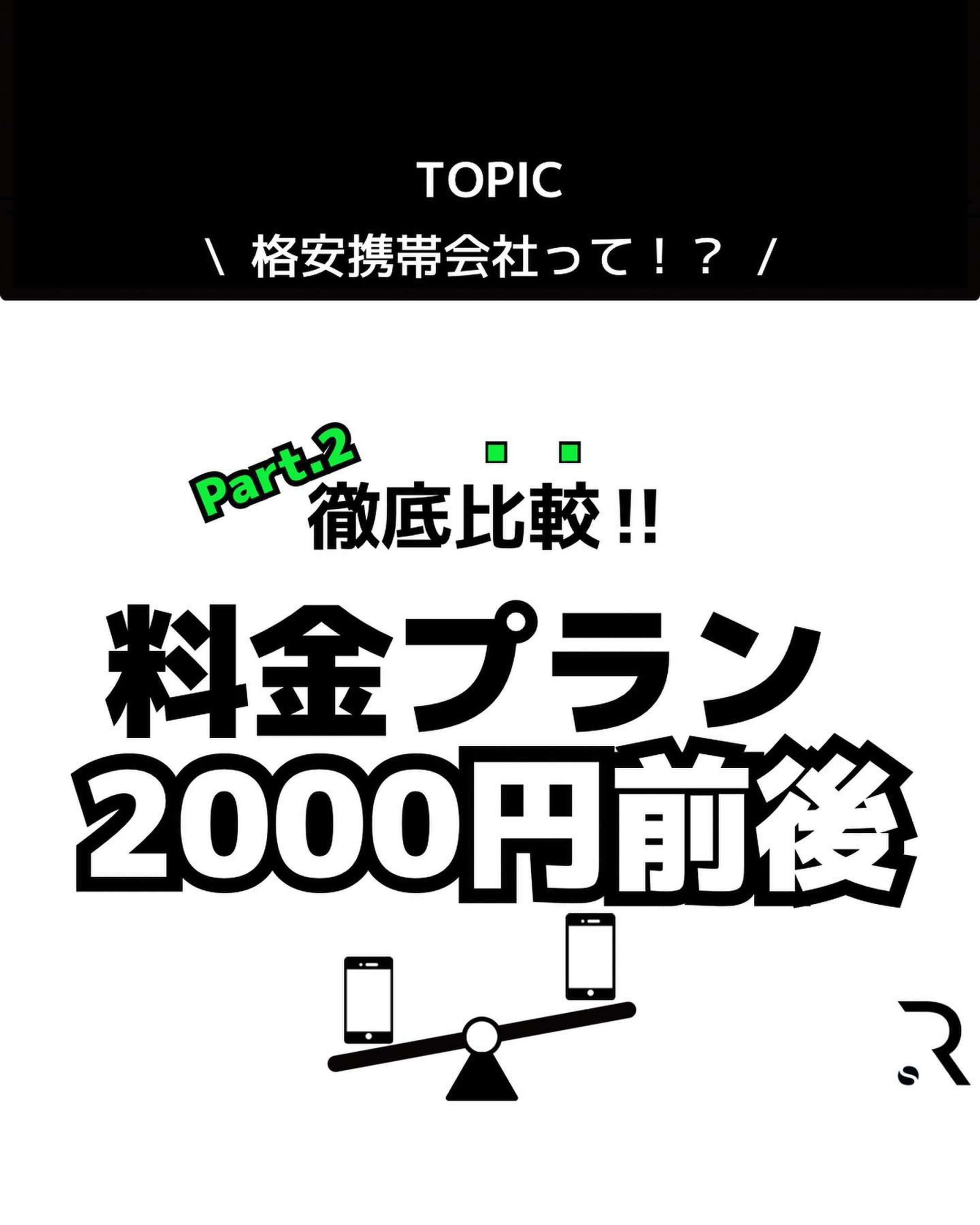 さて、
今回は前回の比較シリーズで
2000円前後の料金プラン比較
になります。

前回と違う所は
大手キャリアではなく
MVNOの各会社で比較しています。

MVNOはMNOから回線網を借りて
サービスを提供しています。

MNOは
・docomo
・au
・SoftBank
上記3社をさします。

MVNOの会社は大手と違い
ショップの数は多くなく
オンラインで手続きを済ませる事が
多いですが、会社によっては
AEON モバイルなど対面で
手続きが可能な場所もあります。

選ぶ際は、アフターフォローや
選べるオプション内容など
しっかり把握しておく事を
オススメします！

#格安携帯 
#携帯プラン 
#MVNO
#MNO
#キャリア 
#プラン相談
#スマホ
#回線-1