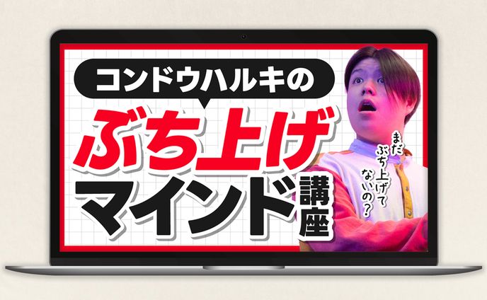 サムネイル | コンドウハルキのぶち上げマインド講座 トレース