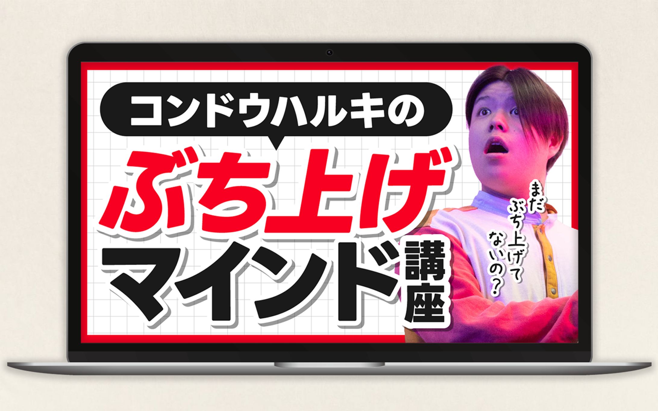 サムネイル | コンドウハルキのぶち上げマインド講座 トレース-1