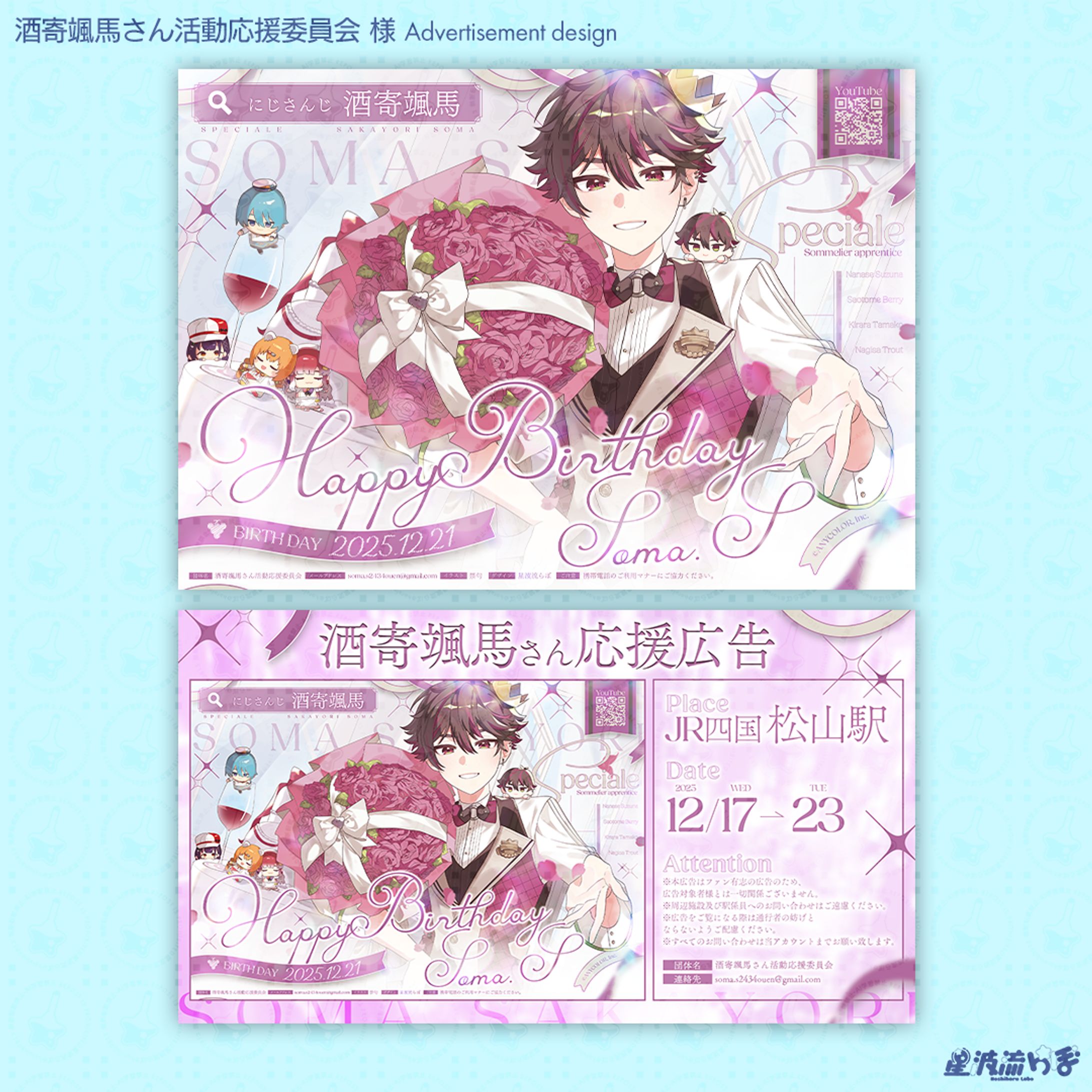 酒寄颯馬さん活動応援委員会様-1