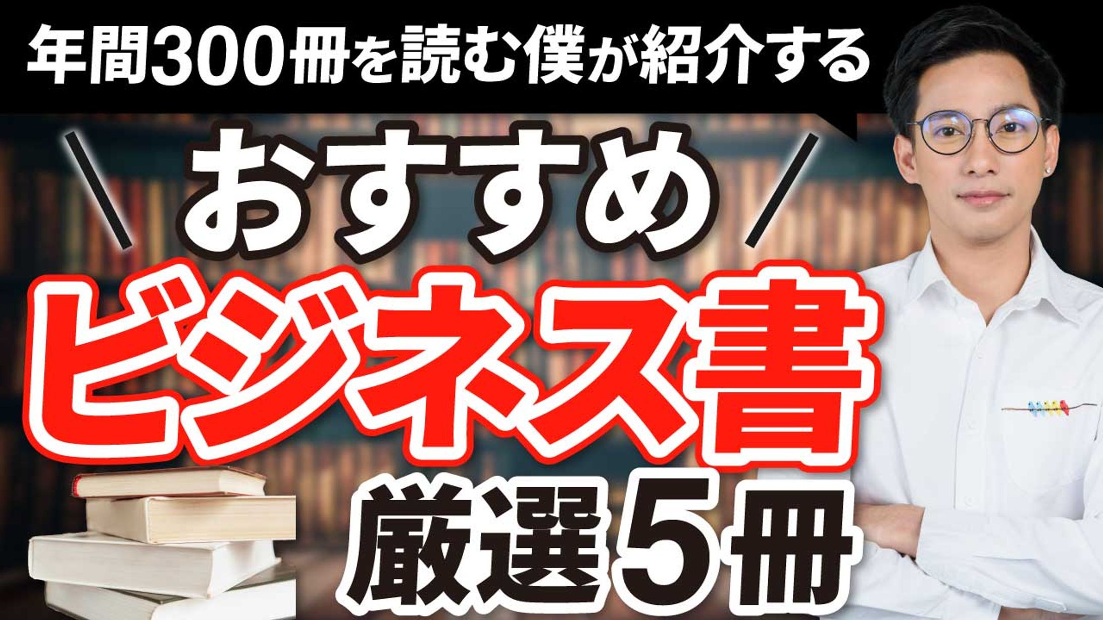 おすすめビジネス書　厳選5冊-1